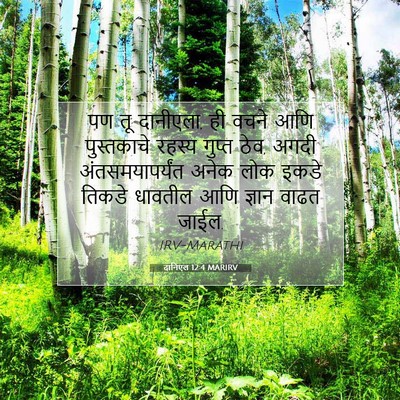 Picture 07 - दानिएल 12:4 MARIRV - पण तू दानीएला, ही - Bible Verse Picture