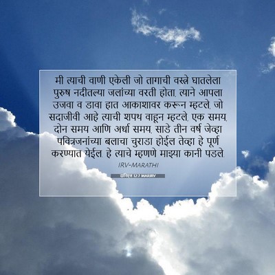 Picture 07 - दानिएल 12:7 MARIRV - मी त्याची वाणी - Bible Verse Picture