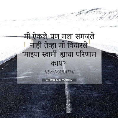 Picture 07 - दानिएल 12:8 MARIRV - मी ऐकले, पण मला - Bible Verse Picture