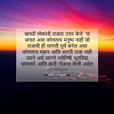 Picture 07 - दानिएल 2:10 MARIRV - खास्दी लोकांनी - Bible Verse Picture