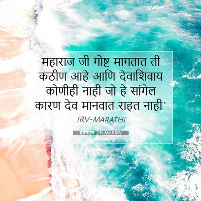 Picture 07 - दानिएल 2:11 MARIRV - महाराज जी गोष्ट - Bible Verse Picture