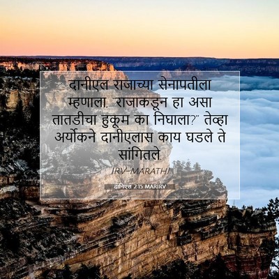 Picture 07 - दानिएल 2:15 MARIRV - दानीएल राजाच्या - Bible Verse Picture