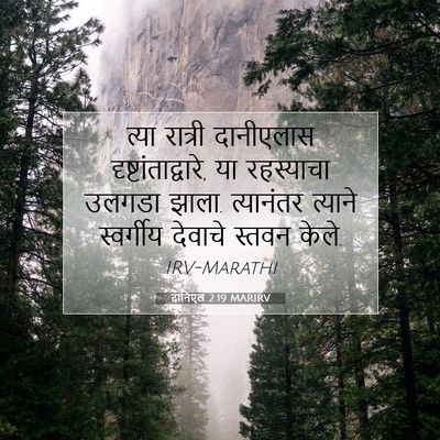 Picture 07 - दानिएल 2:19 MARIRV - त्या रात्री - Bible Verse Picture