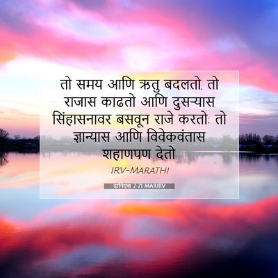 Picture 07 - दानिएल 2:21 MARIRV - तो समय आणि ऋतु - Bible Verse Picture