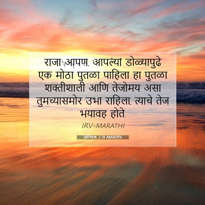 Picture 07 - दानिएल 2:31 MARIRV - राजा आपण, आपल्या - Bible Verse Picture