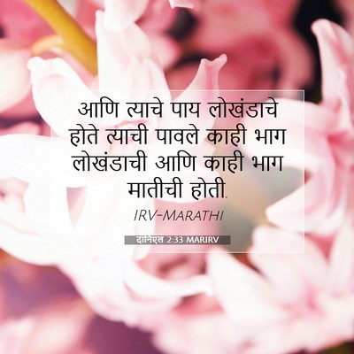 Picture 07 - दानिएल 2:33 MARIRV - आणि त्याचे पाय - Bible Verse Picture