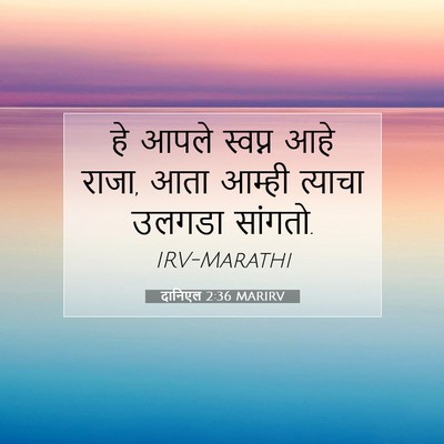Picture 07 - दानिएल 2:36 MARIRV - हे आपले स्वप्न आहे - Bible Verse Picture