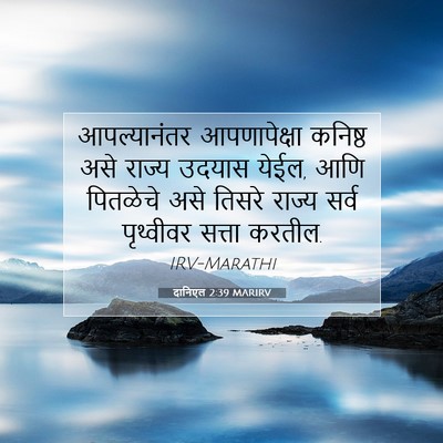 Picture 07 - दानिएल 2:39 MARIRV - आपल्यानंतर - Bible Verse Picture