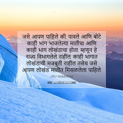 Picture 07 - दानिएल 2:41 MARIRV - जसे आपण पाहिले की, - Bible Verse Picture