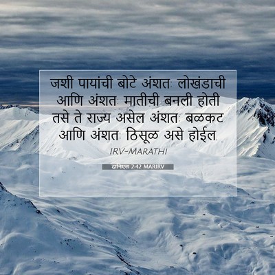 Picture 07 - दानिएल 2:42 MARIRV - जशी पायांची बोटे - Bible Verse Picture