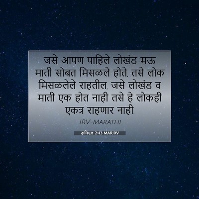 Picture 07 - दानिएल 2:43 MARIRV - जसे आपण पाहिले - Bible Verse Picture