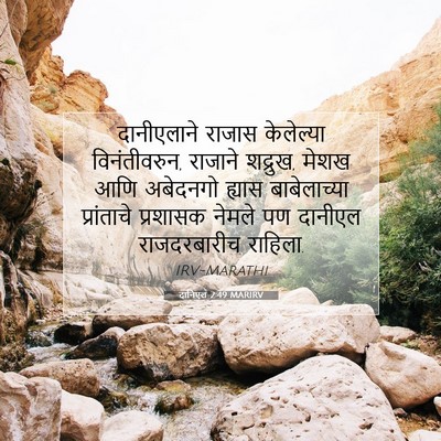 Picture 07 - दानिएल 2:49 MARIRV - दानीएलाने राजास - Bible Verse Picture