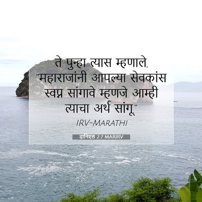 Picture 07 - दानिएल 2:7 MARIRV - ते पुन्हा त्यास - Bible Verse Picture