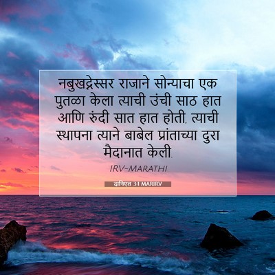 Picture 07 - दानिएल 3:1 MARIRV - नबुखद्नेस्सर - Bible Verse Picture