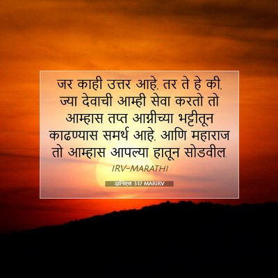 Picture 07 - दानिएल 3:17 MARIRV - जर काही उत्तर आहे, - Bible Verse Picture