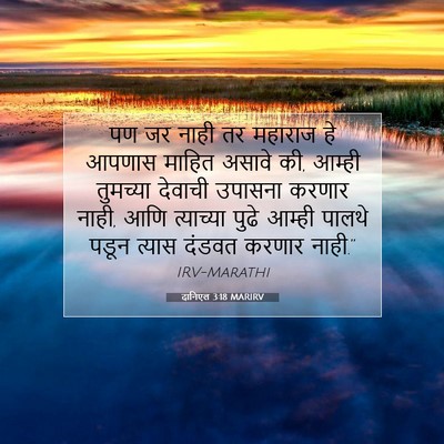 Picture 07 - दानिएल 3:18 MARIRV - पण जर नाही तर - Bible Verse Picture