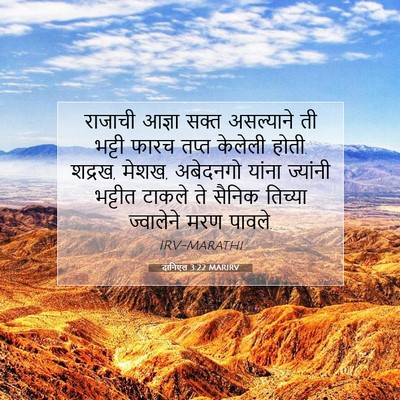 Picture 07 - दानिएल 3:22 MARIRV - राजाची आज्ञा सक्त - Bible Verse Picture