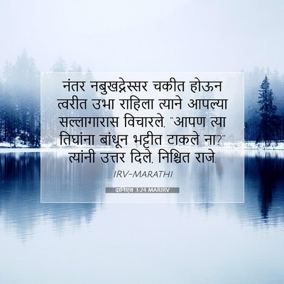 Picture 07 - दानिएल 3:24 MARIRV - नंतर नबुखद्नेस्सर - Bible Verse Picture
