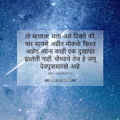 Picture 07 - दानिएल 3:25 MARIRV - तो म्हणाला, मला असे - Bible Verse Picture