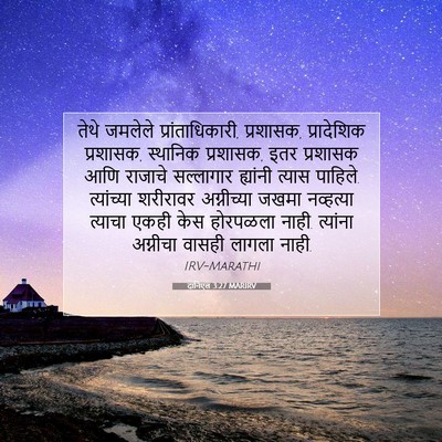 Picture 07 - दानिएल 3:27 MARIRV - तेथे जमलेले - Bible Verse Picture