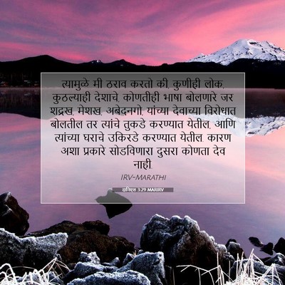 Picture 07 - दानिएल 3:29 MARIRV - त्यामुळे मी ठराव - Bible Verse Picture