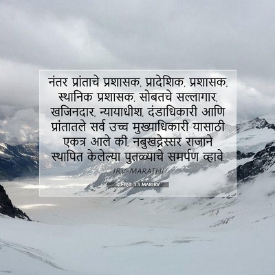 Picture 07 - दानिएल 3:3 MARIRV - नंतर प्रांताचे - Bible Verse Picture