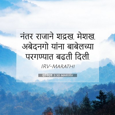 Picture 07 - दानिएल 3:30 MARIRV - नंतर राजाने शद्रख, - Bible Verse Picture