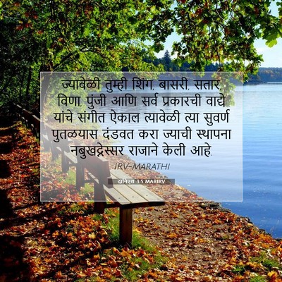 Picture 07 - दानिएल 3:5 MARIRV - ज्यावेळी तुम्ही - Bible Verse Picture