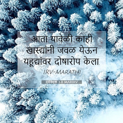 Picture 07 - दानिएल 3:8 MARIRV - आता यावेळी काही - Bible Verse Picture