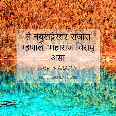 Picture 07 - दानिएल 3:9 MARIRV - ते नबुखद्नेस्सर - Bible Verse Picture
