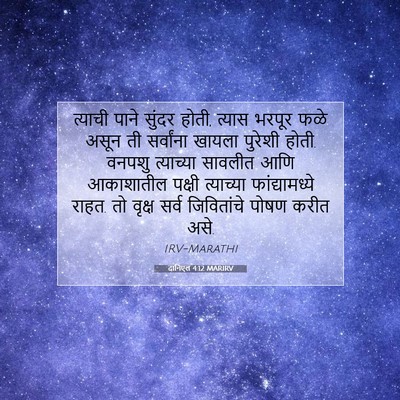 Picture 07 - दानिएल 4:12 MARIRV - त्याची पाने सुंदर - Bible Verse Picture