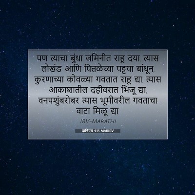 Picture 07 - दानिएल 4:15 MARIRV - पण त्याचा बुंधा - Bible Verse Picture