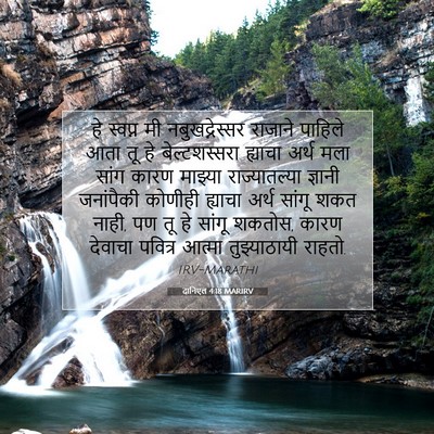 Picture 07 - दानिएल 4:18 MARIRV - हे स्वप्न मी - Bible Verse Picture