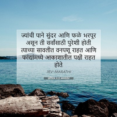 Picture 07 - दानिएल 4:21 MARIRV - ज्यांची पाने - Bible Verse Picture