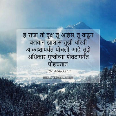 Picture 07 - दानिएल 4:22 MARIRV - हे राजा तो वृक्ष तू - Bible Verse Picture