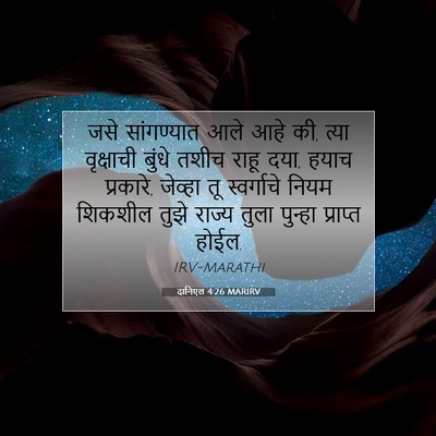 Picture 07 - दानिएल 4:26 MARIRV - जसे सांगण्यात आले - Bible Verse Picture