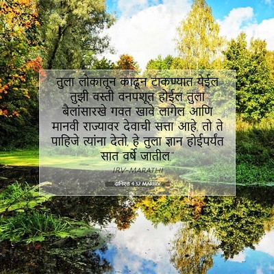 Picture 07 - दानिएल 4:32 MARIRV - तुला लोकातून - Bible Verse Picture