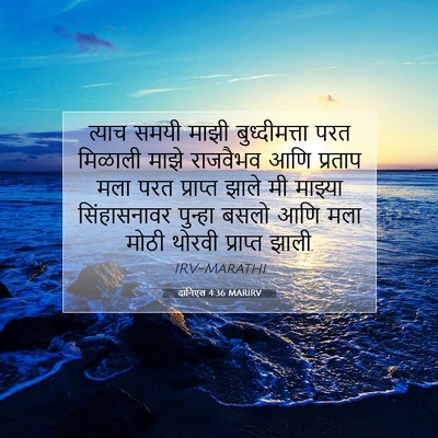 Picture 07 - दानिएल 4:36 MARIRV - त्याच समयी माझी - Bible Verse Picture