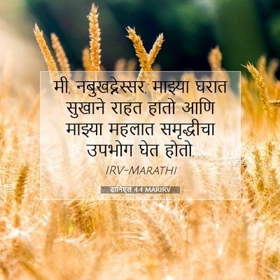 Picture 07 - दानिएल 4:4 MARIRV - मी, नबुखद्नेस्सर, - Bible Verse Picture
