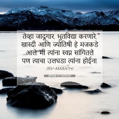 Picture 07 - दानिएल 4:7 MARIRV - तेव्हा जादूगार, - Bible Verse Picture