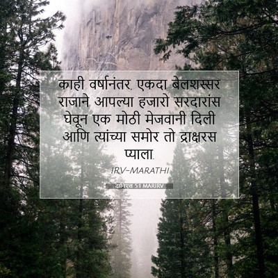 Picture 07 - दानिएल 5:1 MARIRV - काही वर्षानंतर, - Bible Verse Picture