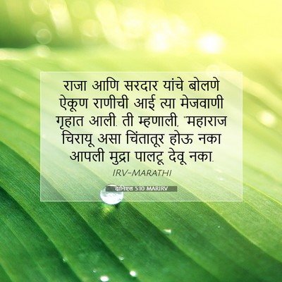 Picture 07 - दानिएल 5:10 MARIRV - राजा आणि सरदार - Bible Verse Picture