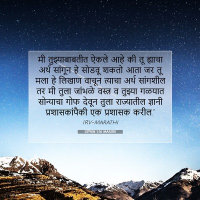 Picture 07 - दानिएल 5:16 MARIRV - मी तुझ्याबाबतीत - Bible Verse Picture