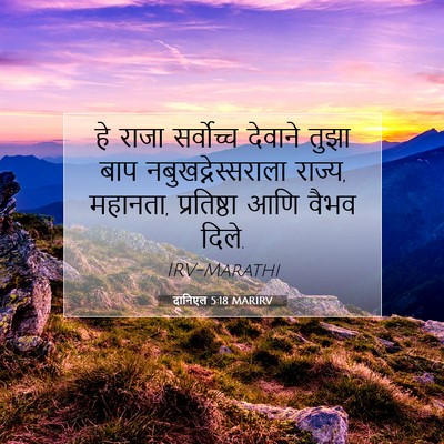 Picture 07 - दानिएल 5:18 MARIRV - हे राजा सर्वोच्च - Bible Verse Picture