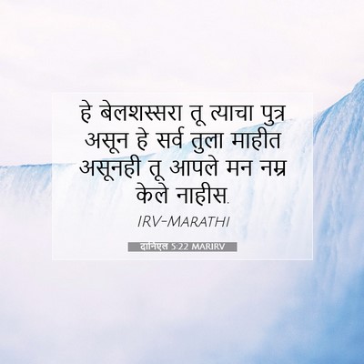 Picture 07 - दानिएल 5:22 MARIRV - हे बेलशस्सरा तू - Bible Verse Picture