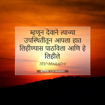 Picture 07 - दानिएल 5:24 MARIRV - म्हणून देवाने - Bible Verse Picture