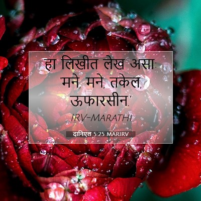 Picture 07 - दानिएल 5:25 MARIRV - हा लिखीत लेख असा: - Bible Verse Picture