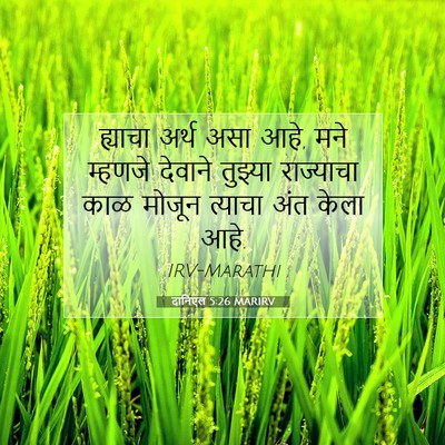 Picture 07 - दानिएल 5:26 MARIRV - ह्याचा अर्थ असा - Bible Verse Picture