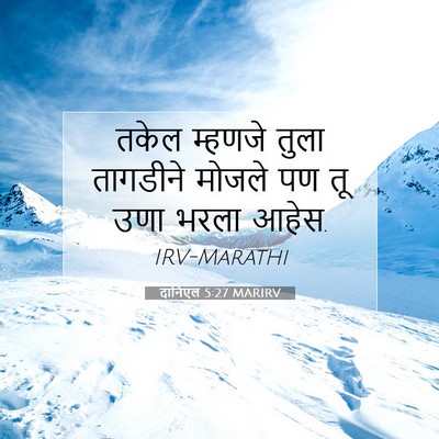 Picture 07 - दानिएल 5:27 MARIRV - तकेल म्हणजे तुला - Bible Verse Picture