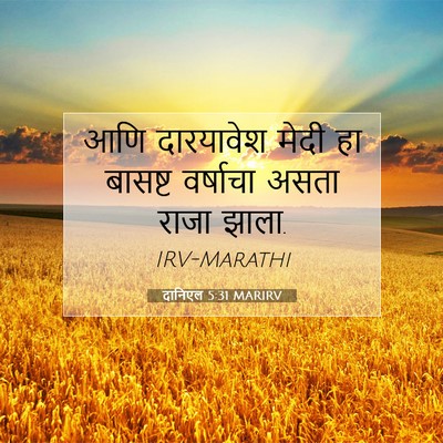 Picture 07 - दानिएल 5:31 MARIRV - आणि दारयावेश मेदी - Bible Verse Picture